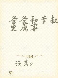 爸爸和李叔叔谁更厉害