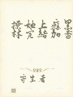 撩她上瘾黑暗森林完结加番外