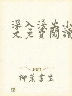 深入浅出小说全文免费阅读笔趣阁