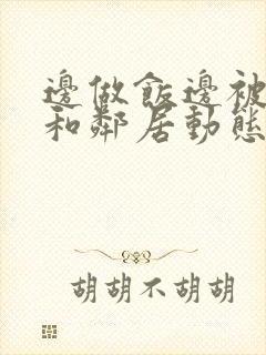 边做饭边被躁我和邻居动态图