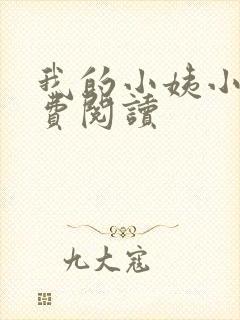 我的小姨小说免费阅读