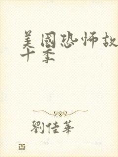 美国恐怖故事第十季