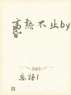 高热不止by黄昏