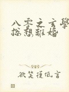 八零之玄学大师总想离婚