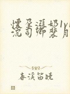 怀孕涨奶1v1沉司卿裴月