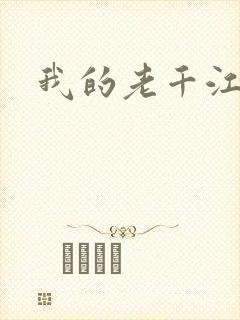 我的老千江湖