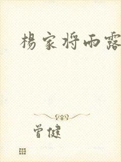 杨家将雨露均沾