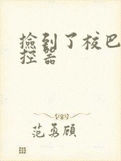 捡到了校巴的遥控器