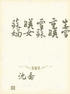 苏映雪重生候府嫡女苏映雪苏雨柔