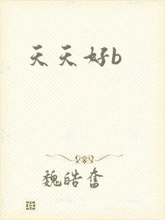 天天好b
