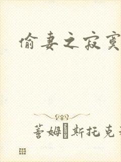 偷妻之寂寞难奈