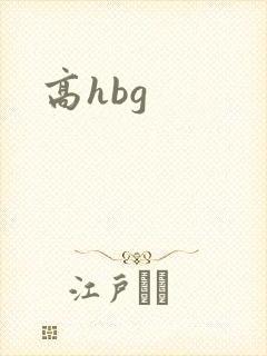 高hbg