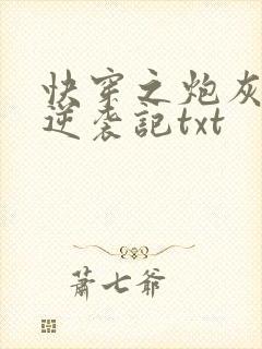 快穿之炮灰女配逆袭记txt