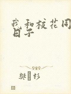 我和校花同居的日子