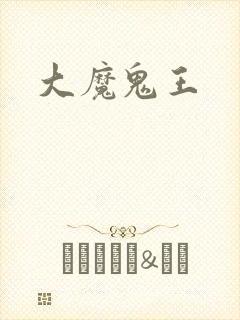大魔鬼王