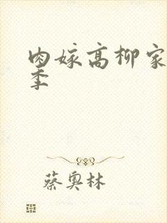 肉嫁高柳家第二季