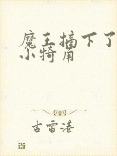 魔王摘下了他的小犄角