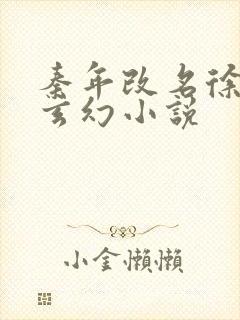 秦年改名徐年的玄幻小说