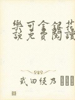 乐可金银花露小说免费阅读全文阅读无简写