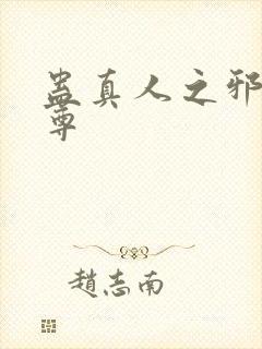 蛊真人之邪魔淫尊