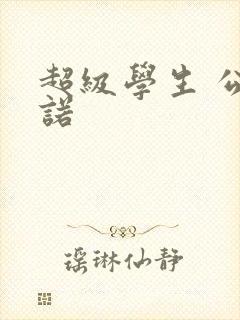 超级学生 公子诺