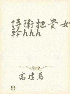 侍卫把贵女怼树干hhh