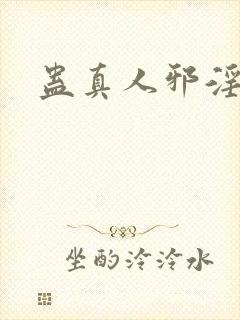 蛊真人邪淫魔尊