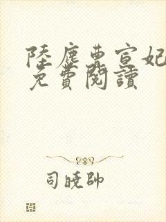 陆尘曹宣妃全文免费阅读