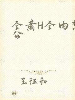 全黄H全肉禁乱公