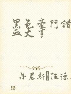 黑色豪门错嫁冷血大亨