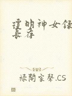 琼明神女录剑气长存