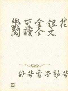 乐可金银花免费阅读全文