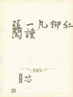 张一凡柳红免费阅读
