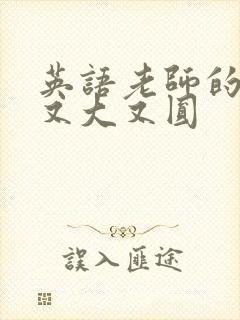 英语老师的兔子又大又圆