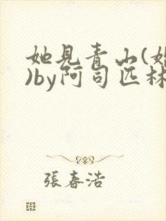 她见青山(婚后)by阿司匹林免费阅读