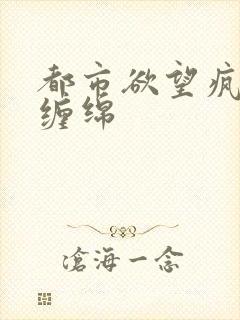 都市欲望疯狂的缠绵