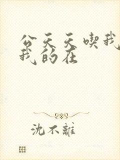 公天天吃我奶躁我的在