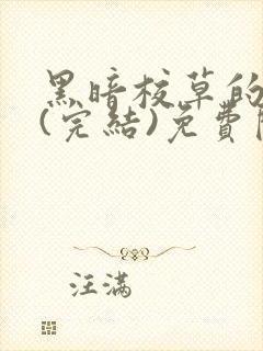 黑暗校草的沦陷(完结)免费阅读