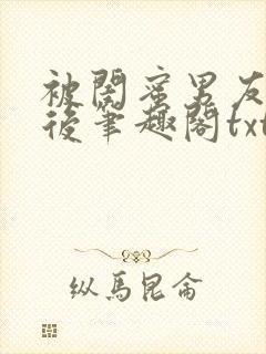 被闺蜜男友认错后笔趣阁txt