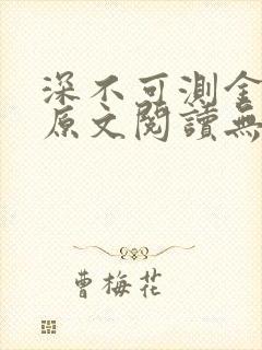 深不可测金银花原文阅读无弹窗