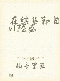 在综艺节目里1v1陆盛