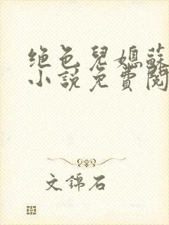 绝色儿媳苏暖的小说免费阅读全文最新章节