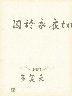 囚于永夜txt