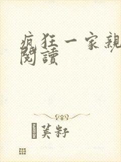 疯狂一家亲全文阅读