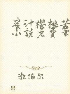 蜜汁樱桃苦咖啡小说免费笔趣阁