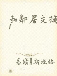 和邻居交换娇妻1