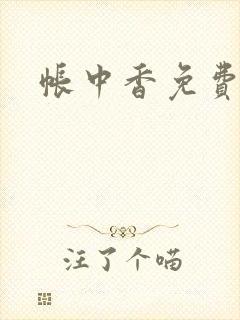 帐中香免费阅读