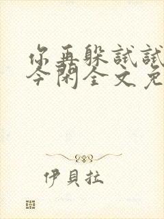 你再躲试试by今闲全文免费阅读