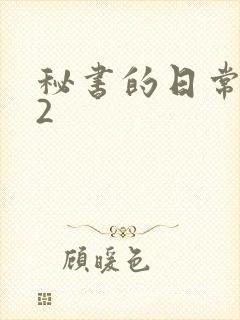 秘书的日常工作2