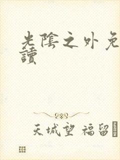 光阴之外免费阅读